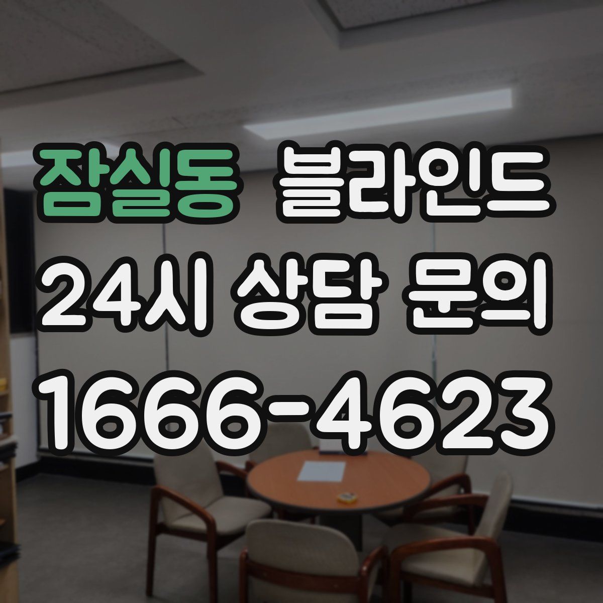 잠실동 블라인드