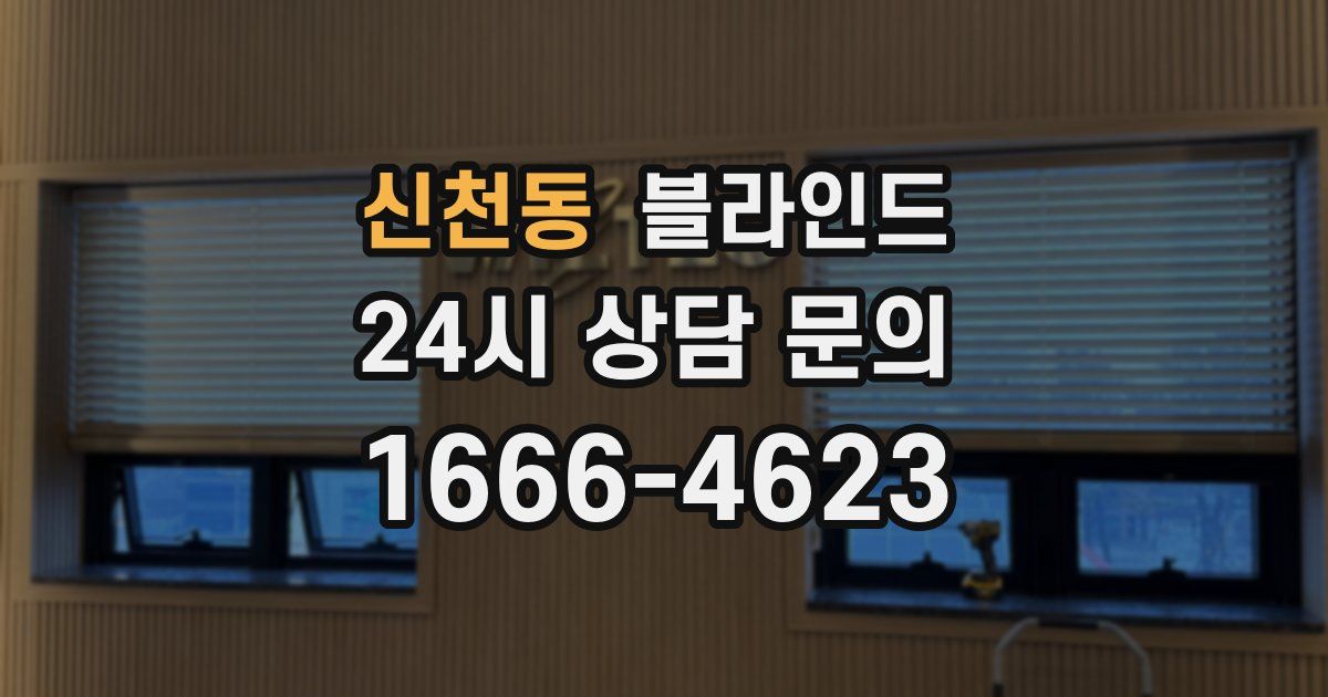 신천동 블라인드