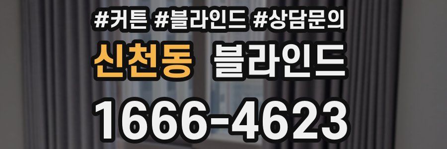 신천동 블라인드