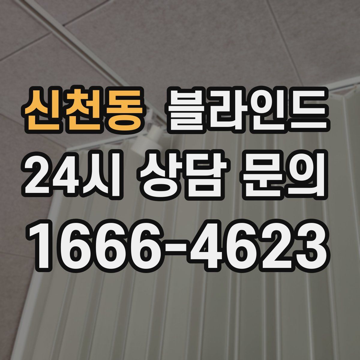 신천동 블라인드
