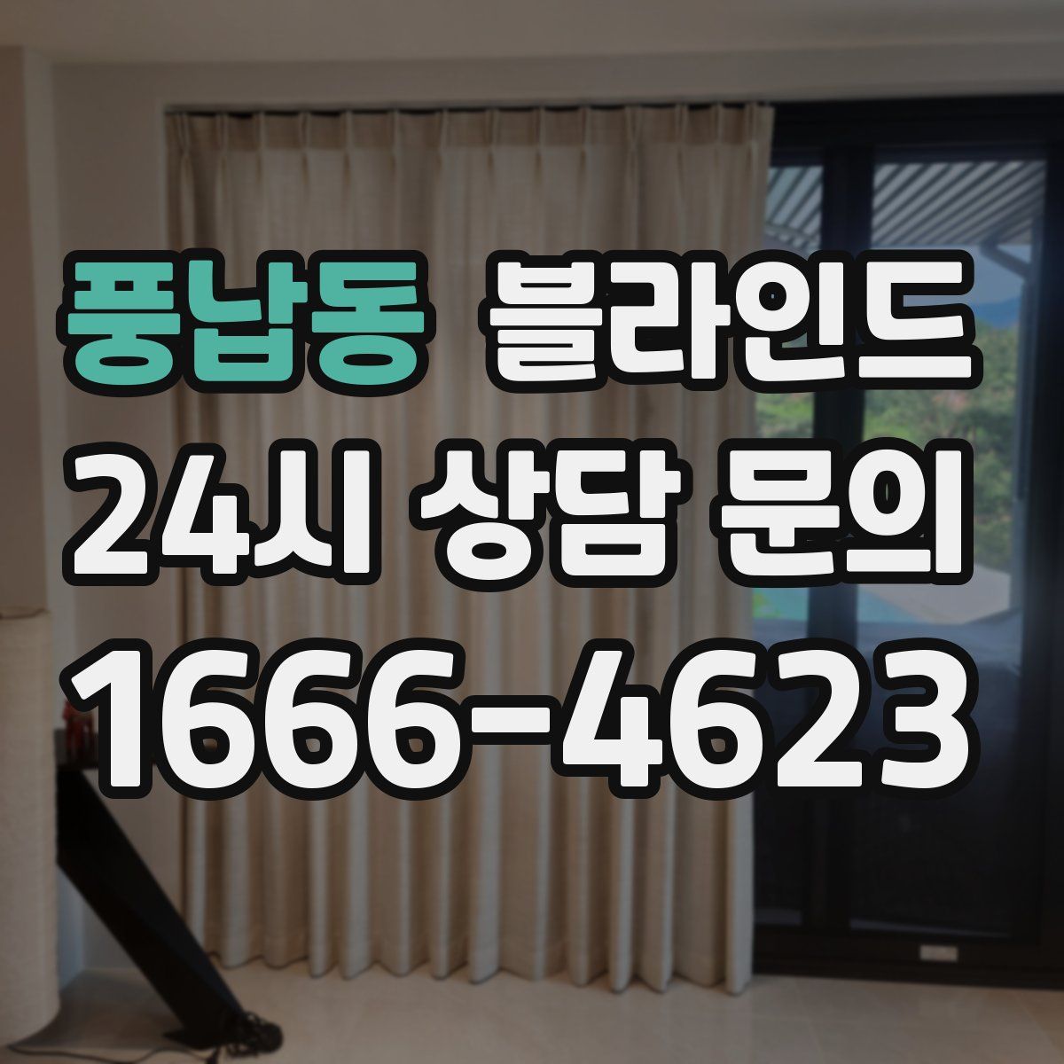 풍납동 블라인드