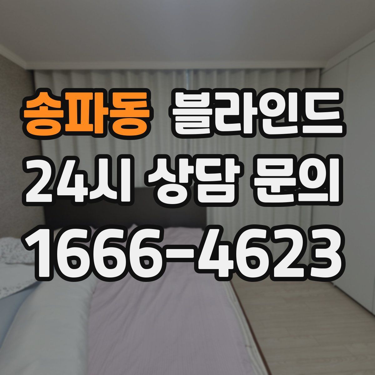 송파동 블라인드
