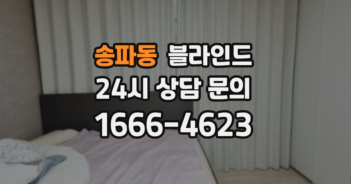 송파동 블라인드