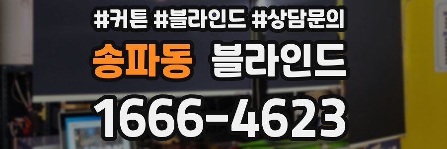 송파동 블라인드