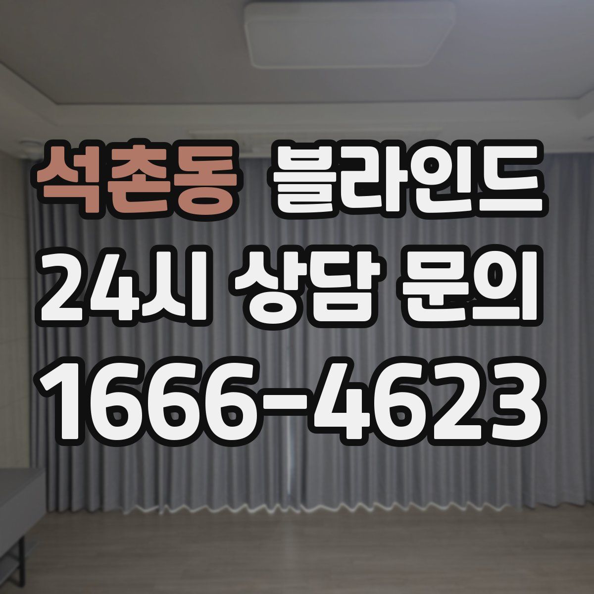 석촌동 블라인드