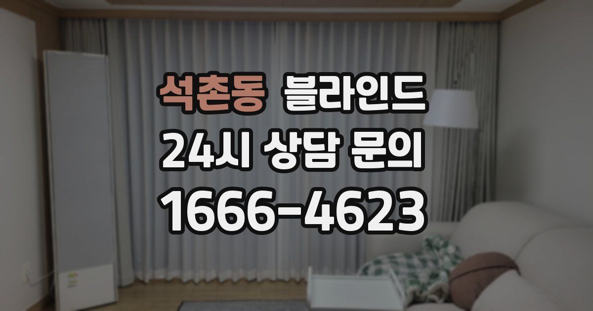 석촌동 블라인드