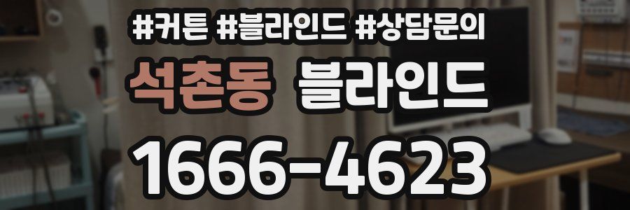 석촌동 블라인드