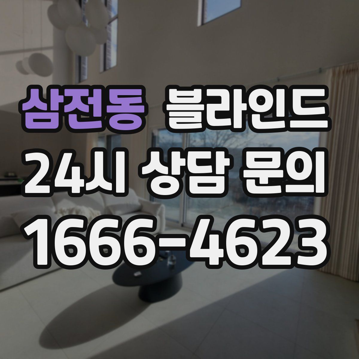 삼전동 블라인드