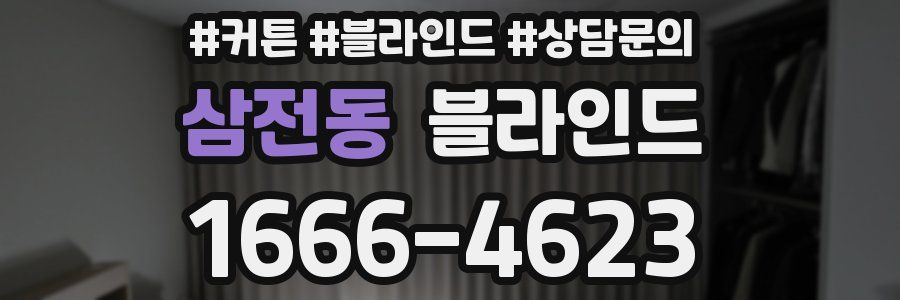 삼전동 블라인드