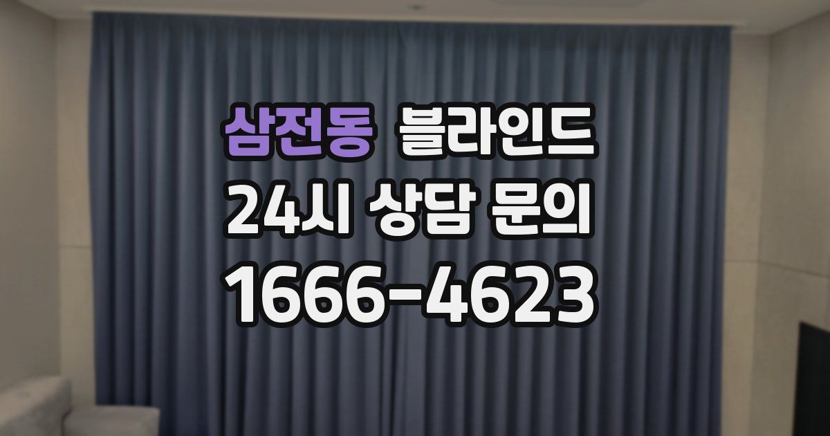 삼전동 블라인드