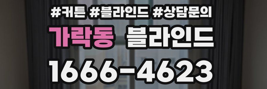 가락동 블라인드