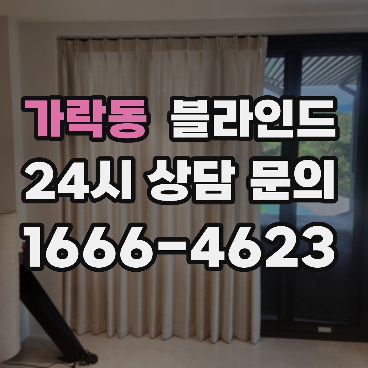 가락동 블라인드