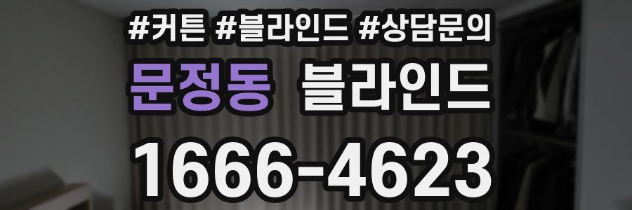 문정동 블라인드