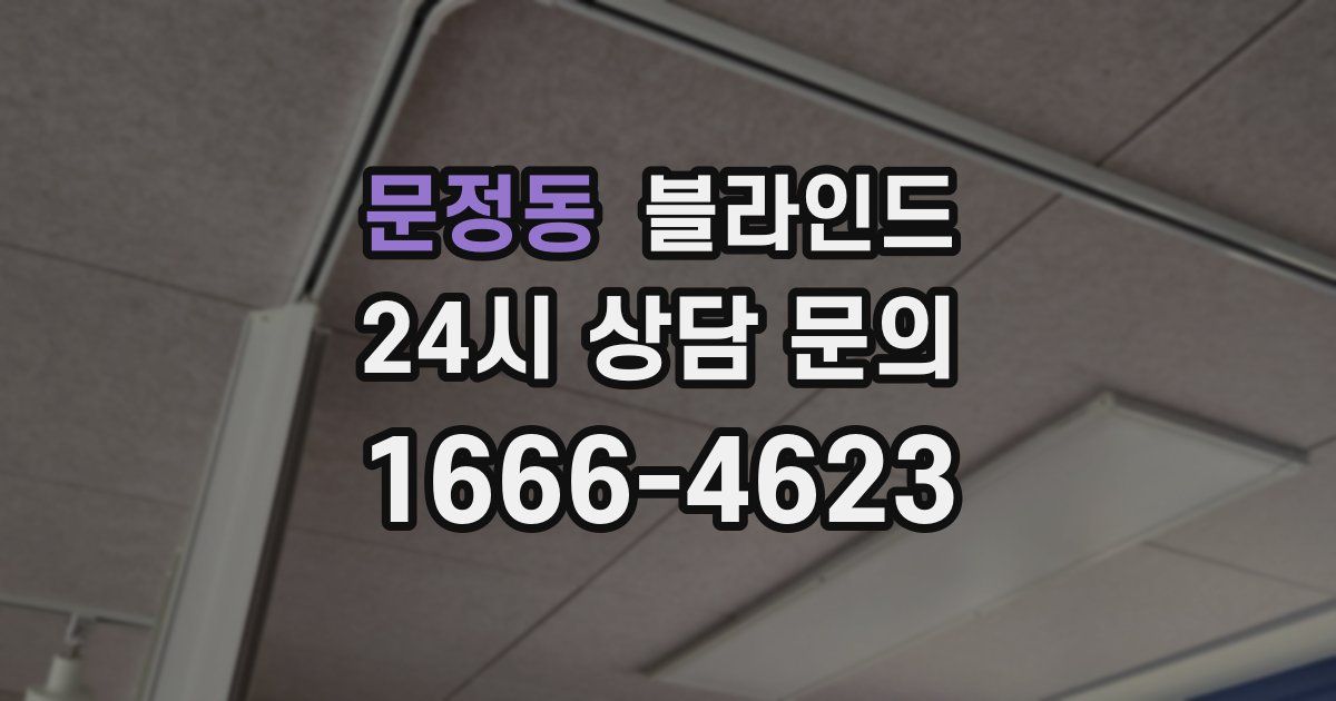 문정동 블라인드
