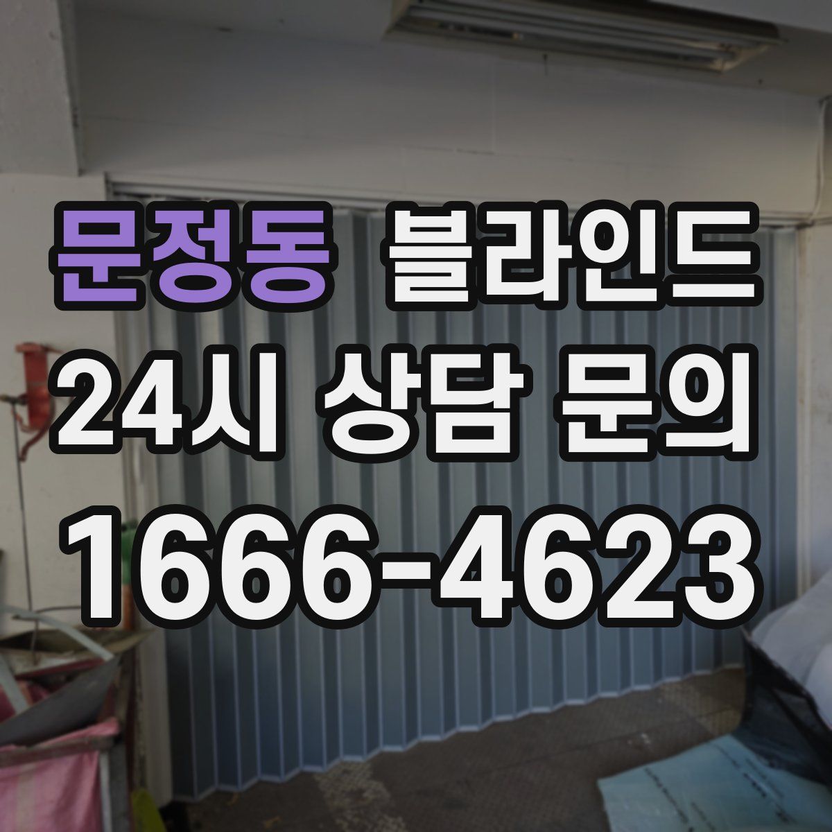 문정동 블라인드
