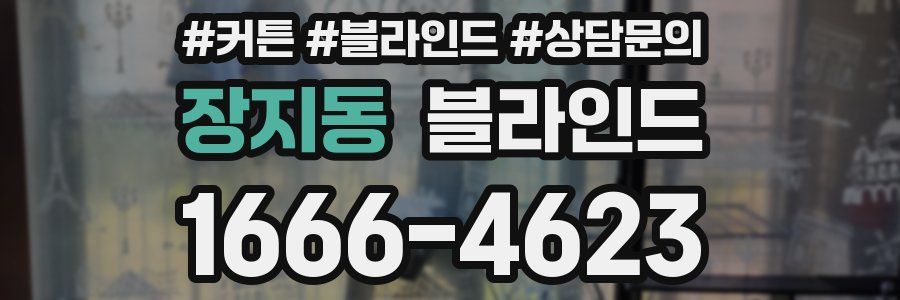 장지동 블라인드