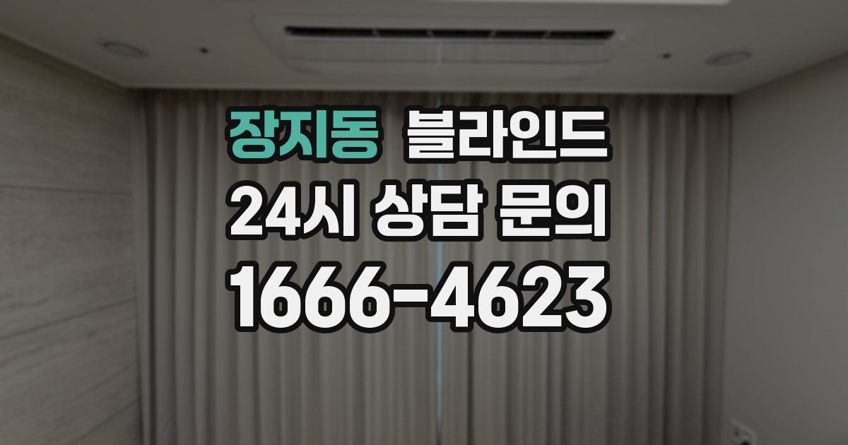 장지동 블라인드