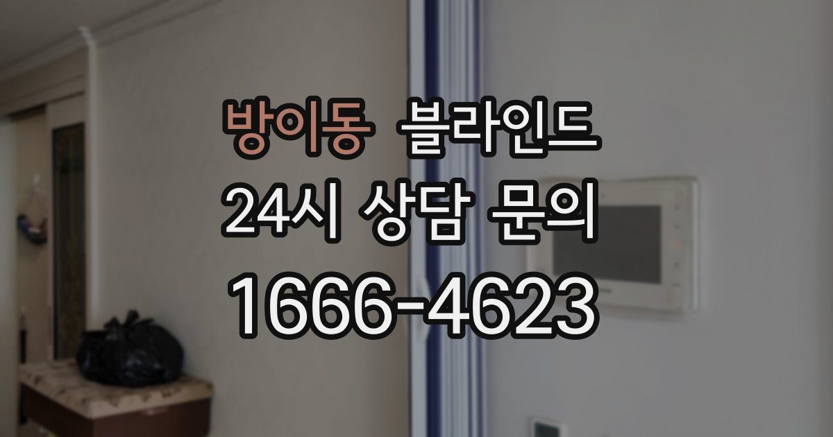 방이동 블라인드