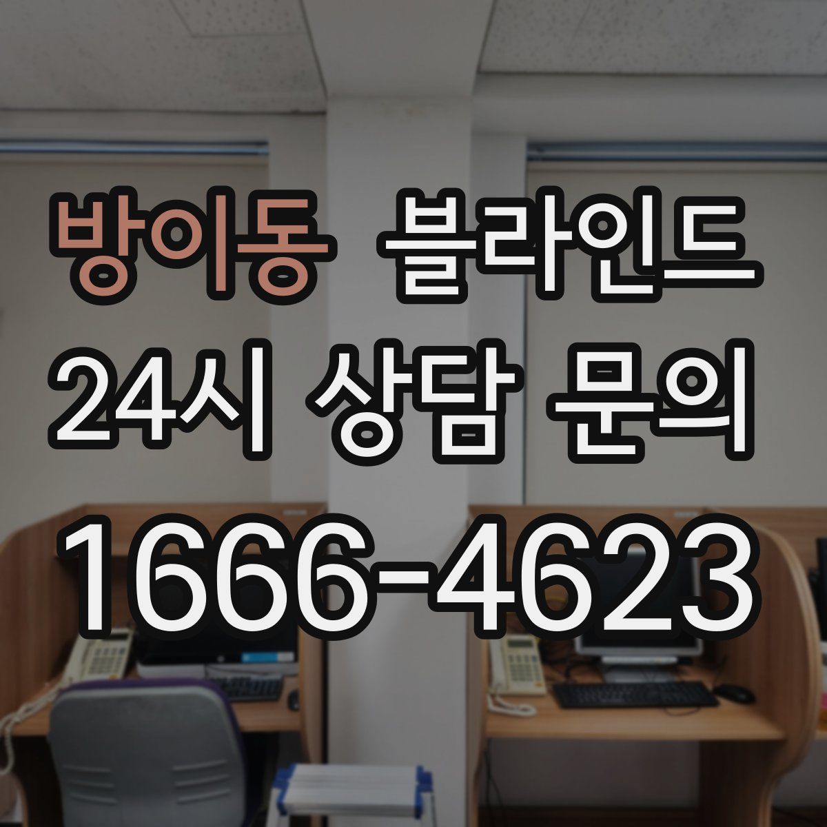 방이동 블라인드