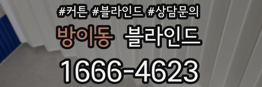 방이동 블라인드