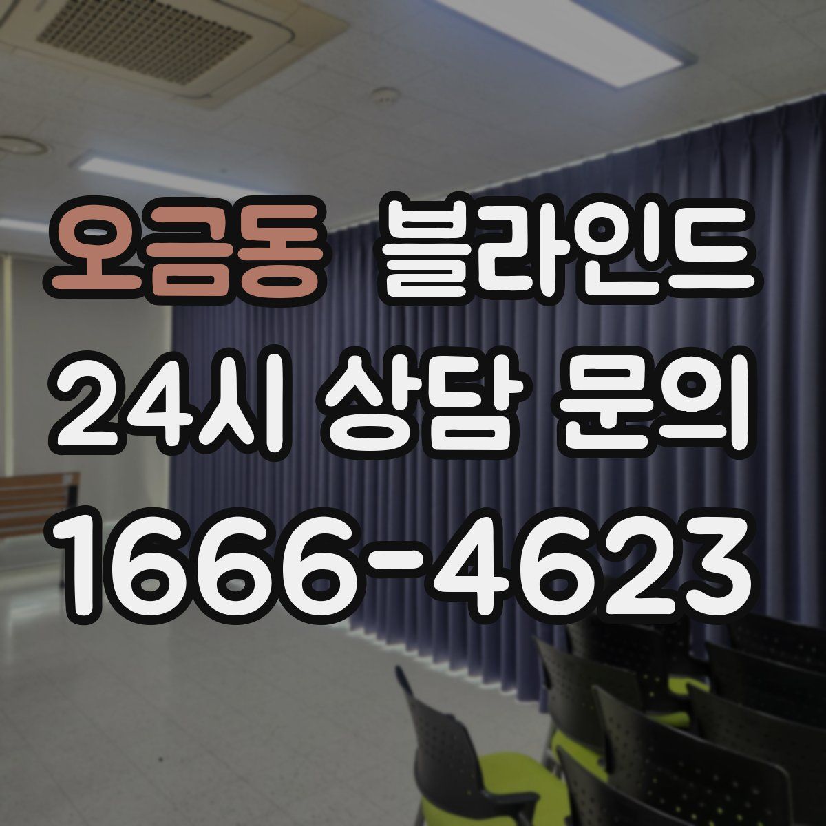 오금동 블라인드