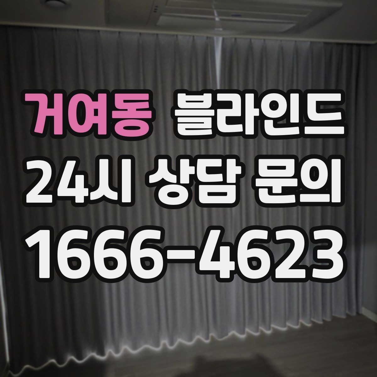 거여동 블라인드 유지비를 줄이는 선택법