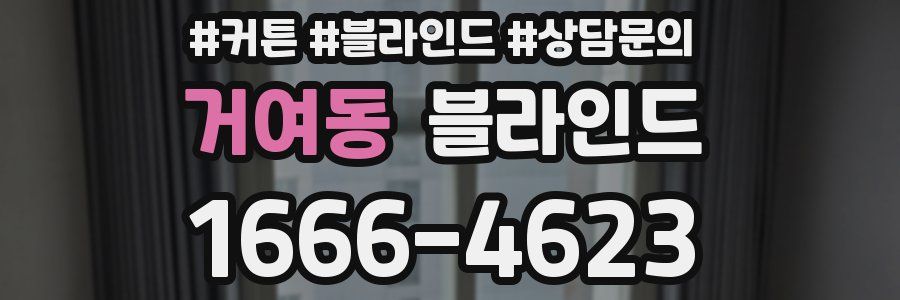 거여동 블라인드