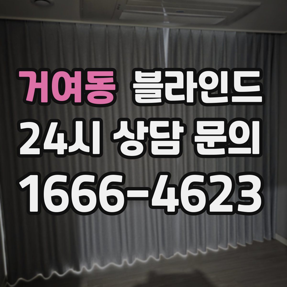 거여동 블라인드