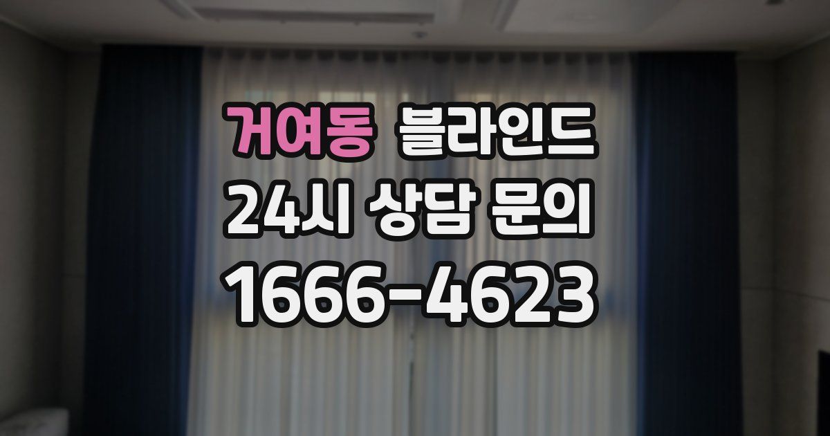 거여동 블라인드