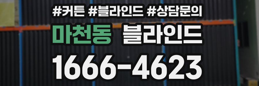 마천동 블라인드