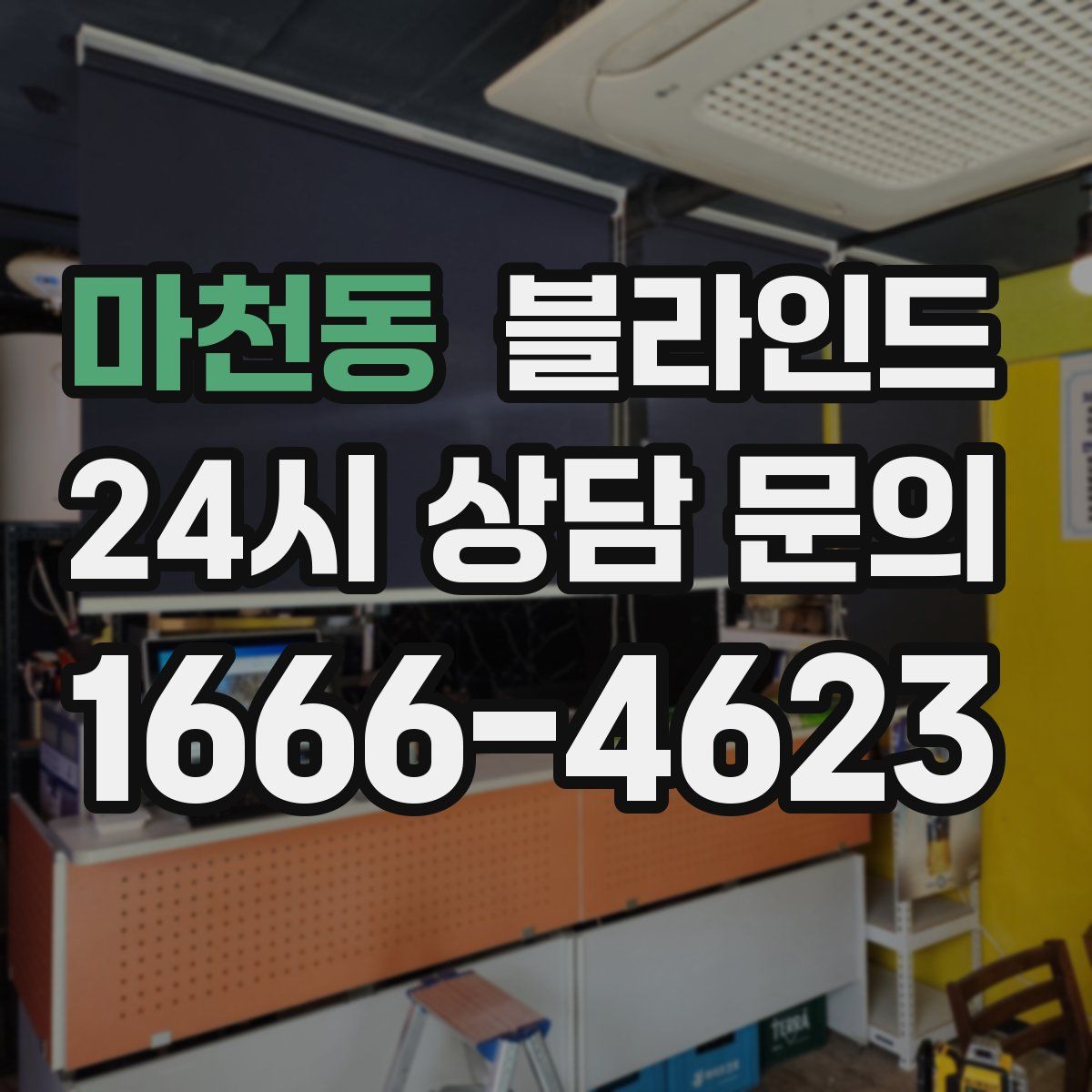마천동 블라인드