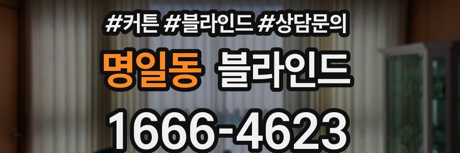 명일동 블라인드