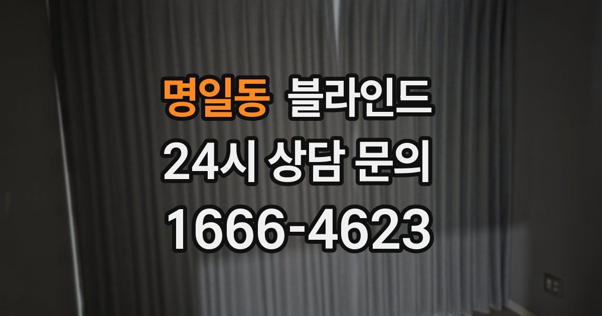 명일동 블라인드