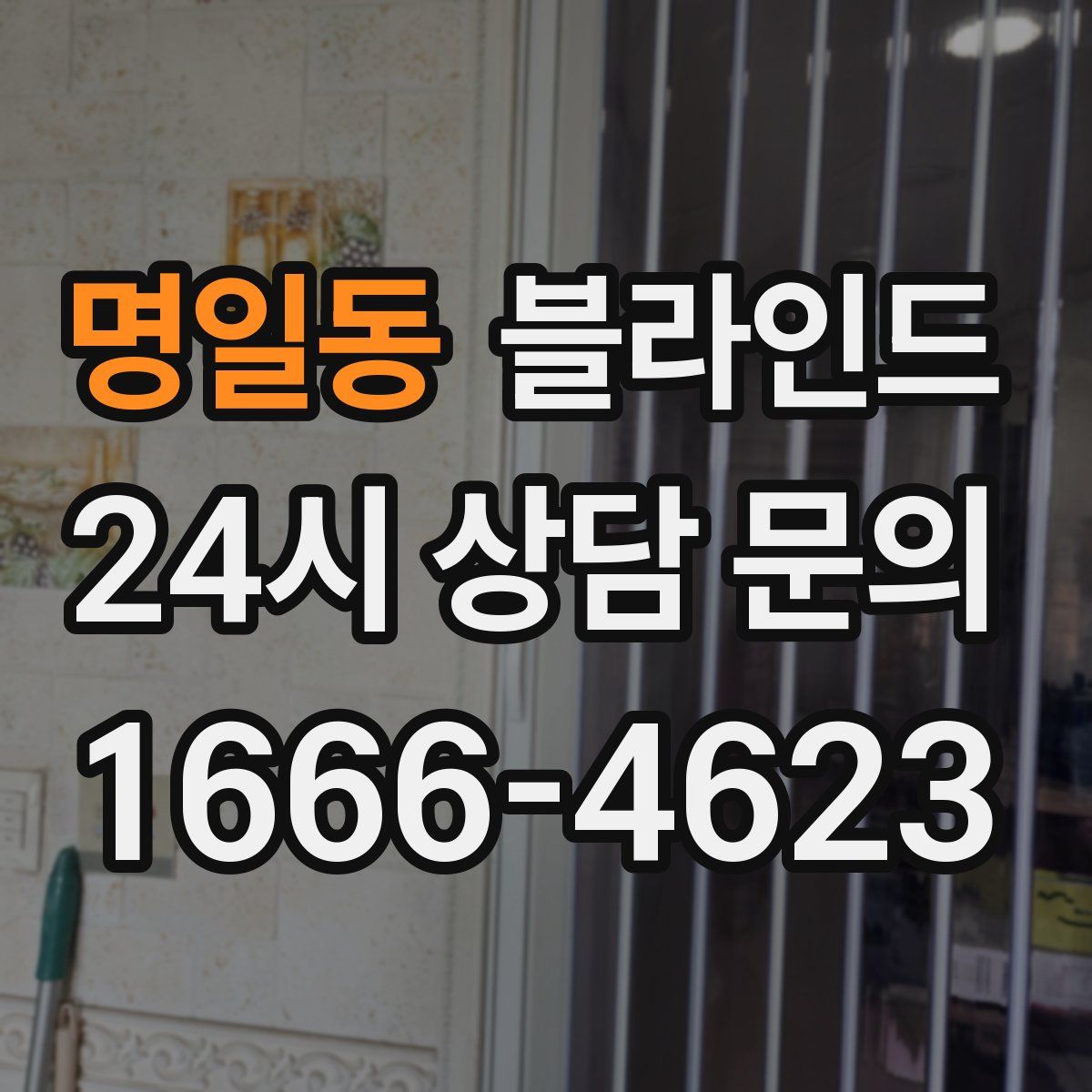 명일동 블라인드
