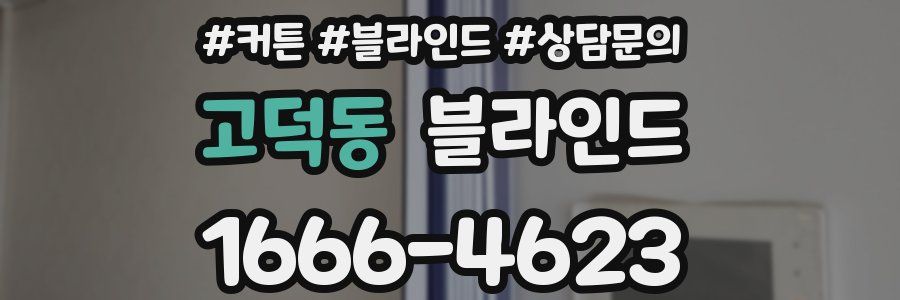 고덕동 블라인드