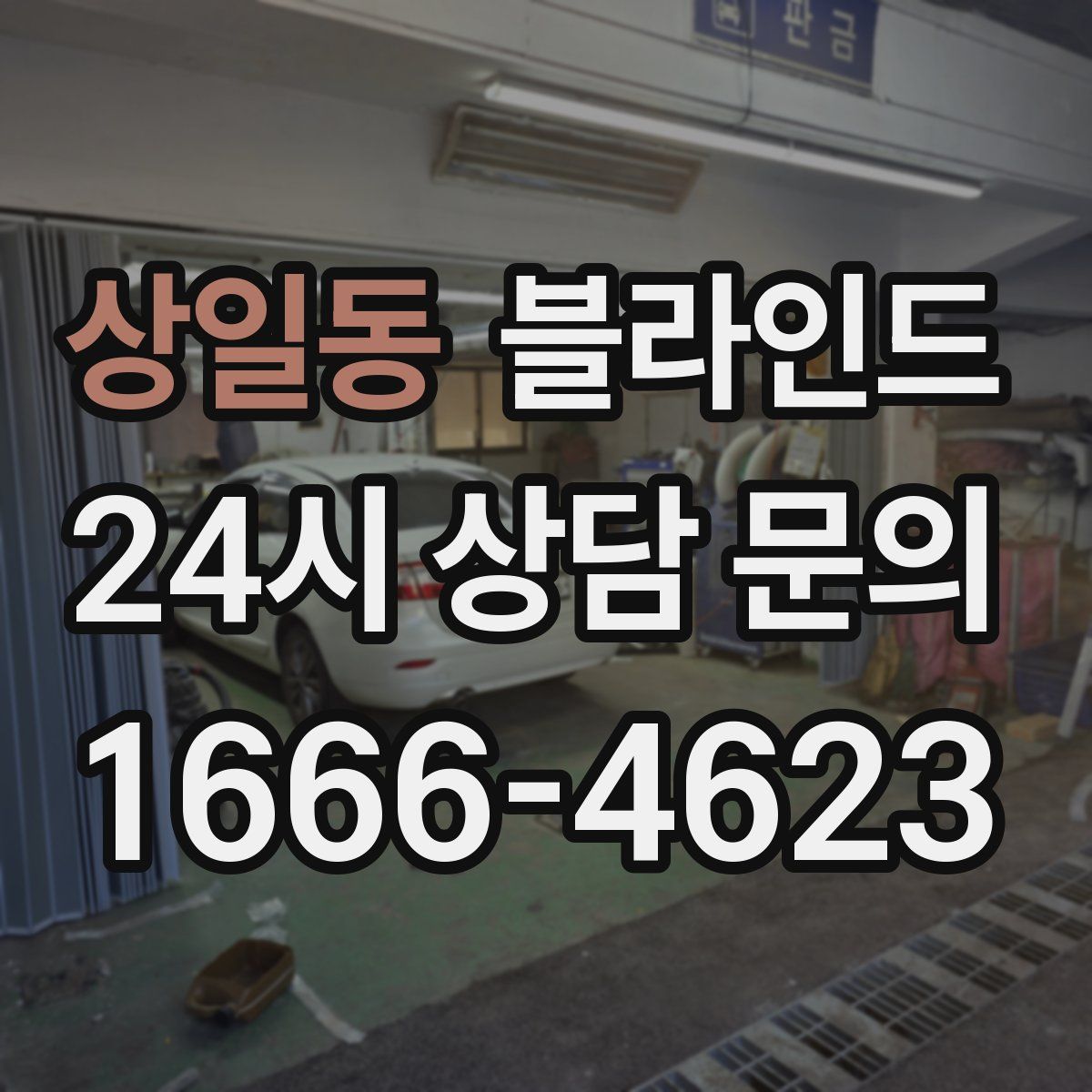 상일동 블라인드
