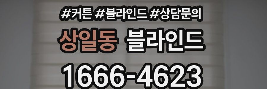 상일동 블라인드