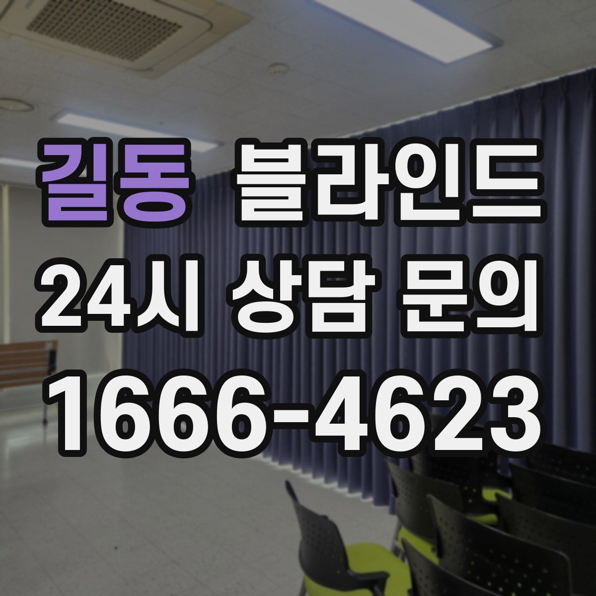 길동 블라인드