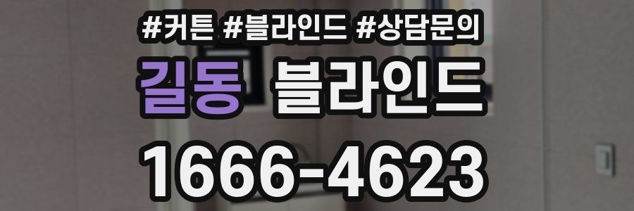 길동 블라인드