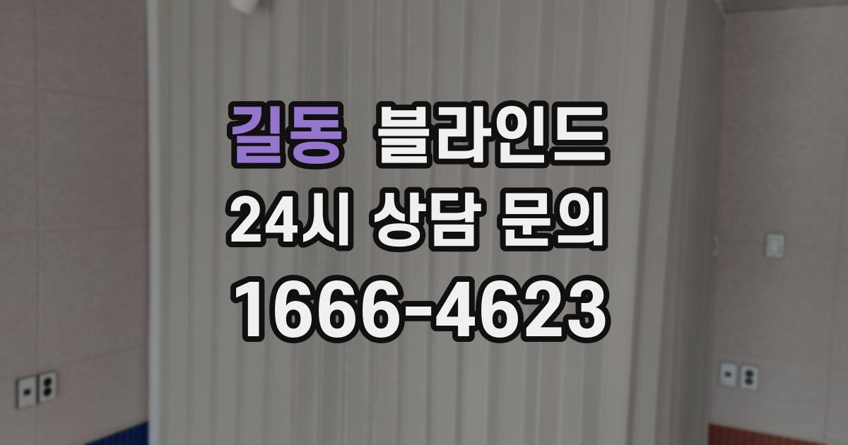 길동 블라인드