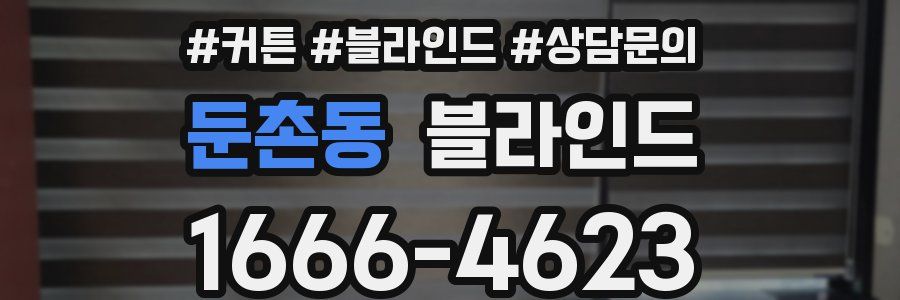 둔촌동 블라인드