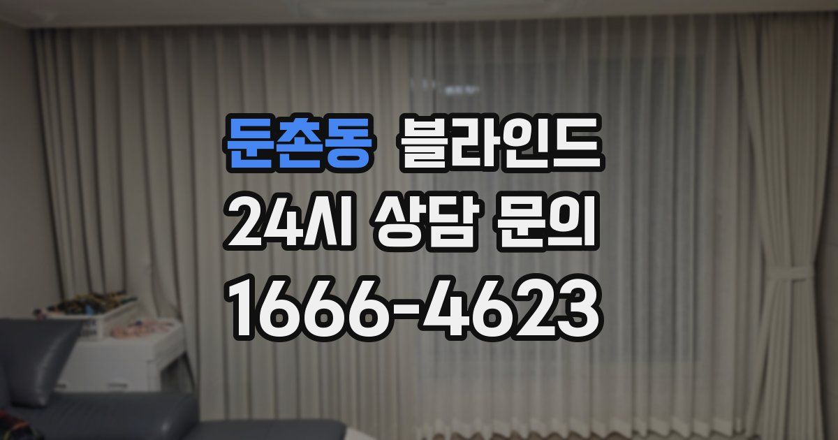 둔촌동 블라인드