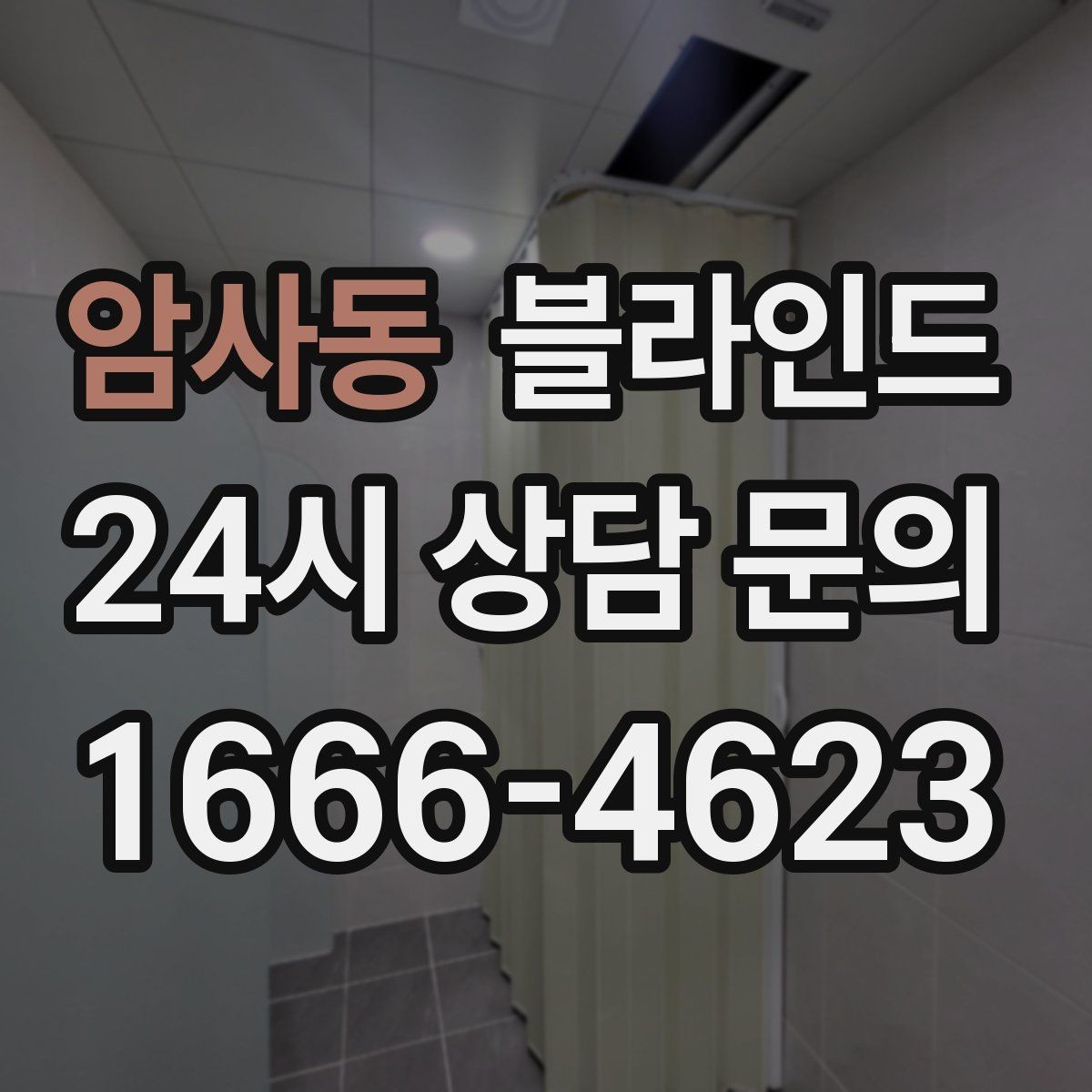 암사동 블라인드 원단 두께가 주는 차이