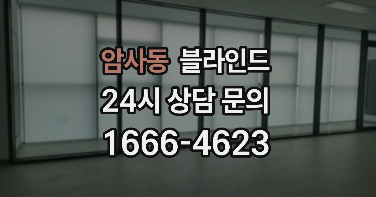 암사동 블라인드