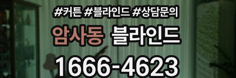 암사동 블라인드