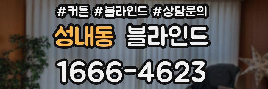 성내동 블라인드