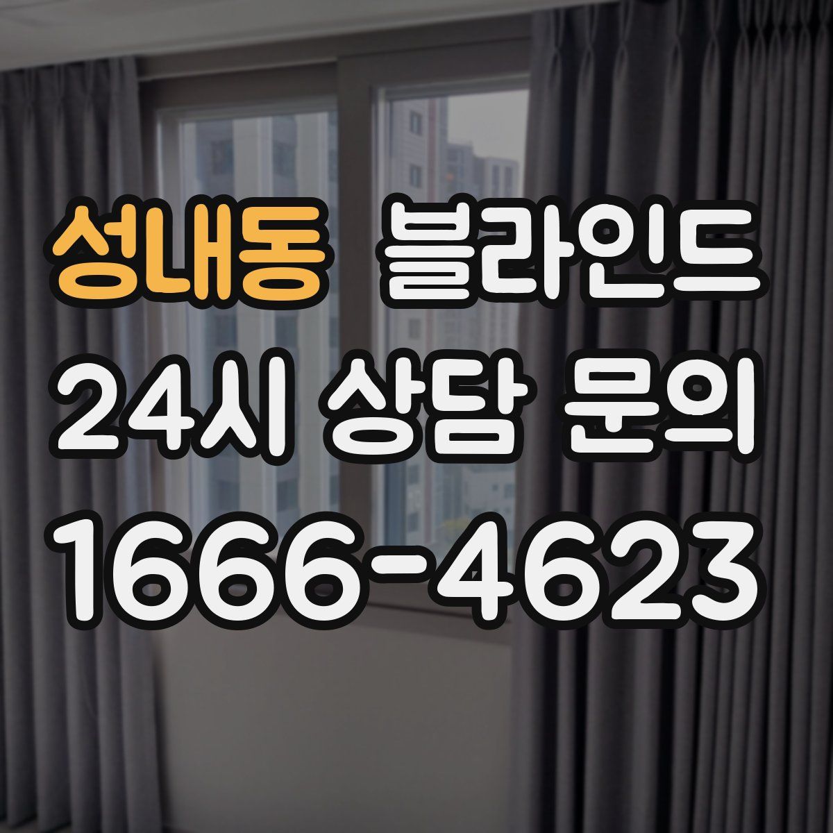 성내동 블라인드