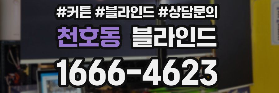천호동 블라인드