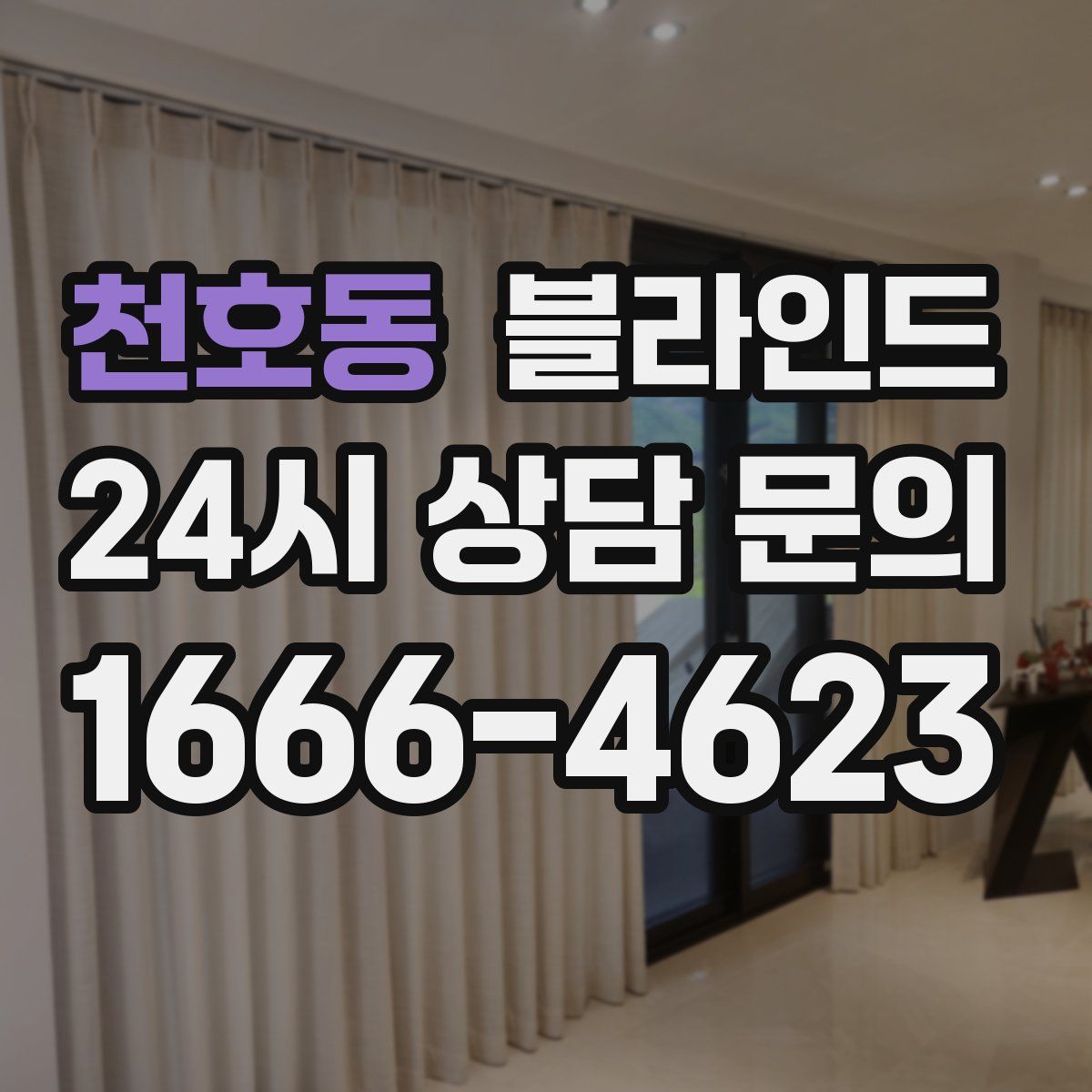 천호동 블라인드