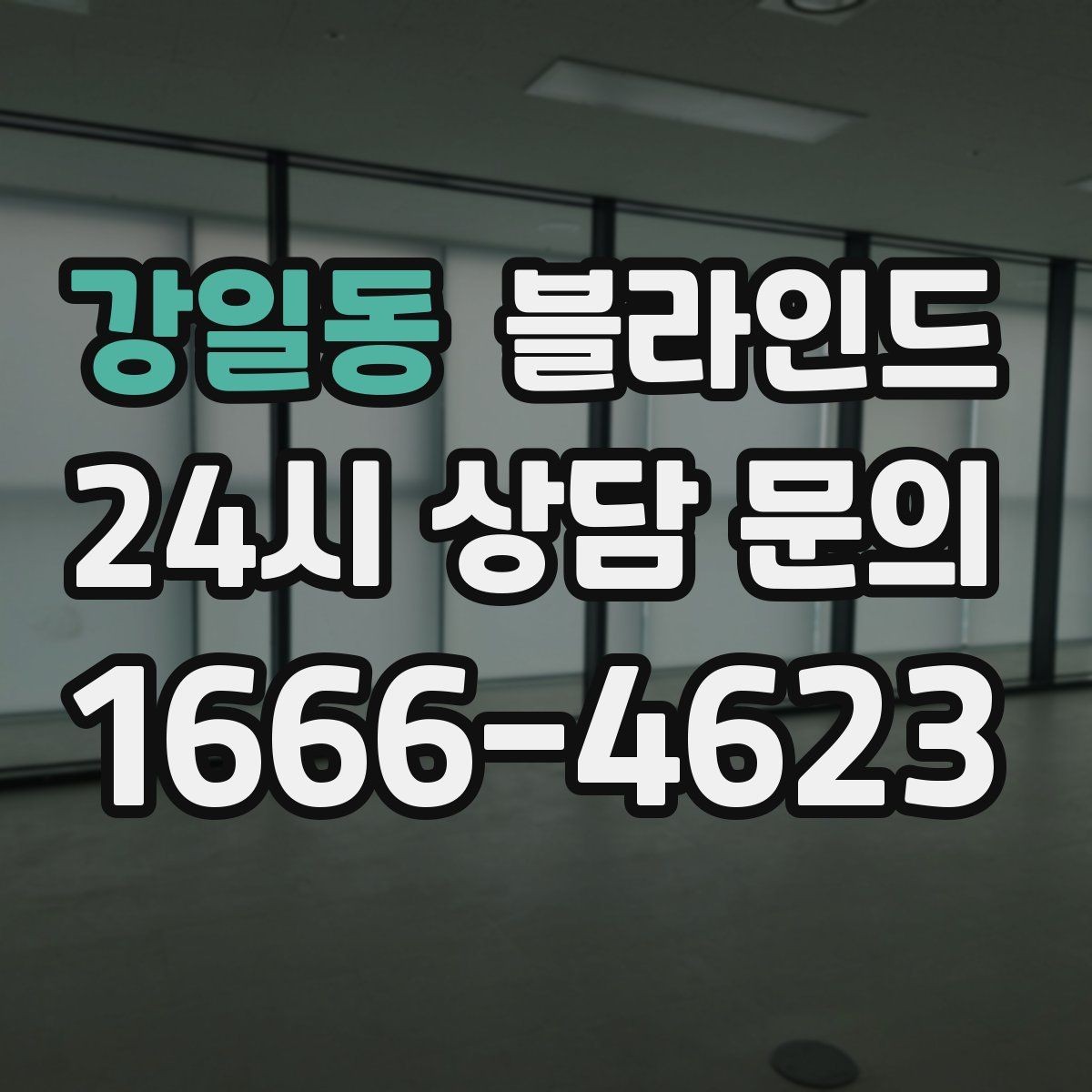강일동 블라인드 실내 분위기 바꾸는 연출법